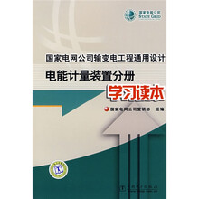 国家电网公司输变电工程通用设计:电能计量装置分册学习读本