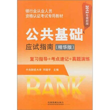 公共基础应试指南（精华版）（2012银行）