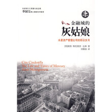 金融城的灰姑娘:水星资产管理公司的那些岁月