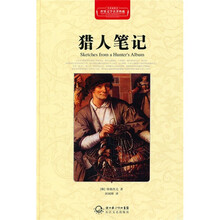 猎人笔记（全译插图本）
