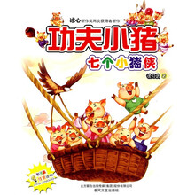 七色狐·功夫小猪：七个小猪侠（注音版）