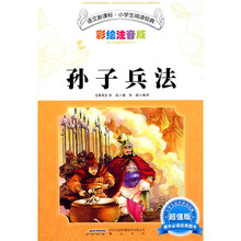 语文新课标·小学生阅读经典：孙子兵法（彩绘注音版·超值版）