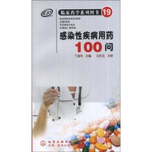 临床药学系列图书(19):感染性疾病用药100问