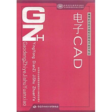 高等职业技术院校应用电子技术专业教材:电子CAD