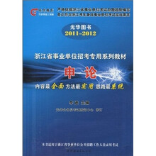 光华图书·2011-2012浙江省事业单位招考专用系列教材：申论