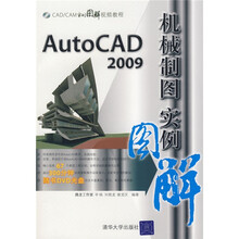 CAD/CAM实例图解视频教程:AutoCAD2009机械制图实例图解(附赠光盘1张)