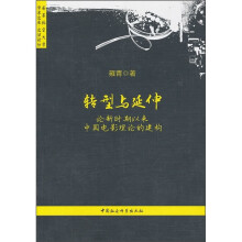 转型与延伸：论新时期以来中国电影理论的建构