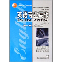 新世纪高等院校英语专业本科生系列教材：英语专业写作（第1册、第2册）（教师用书）