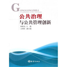 公共治理与公共管理创新