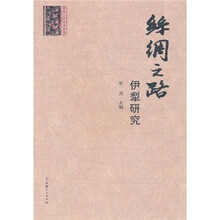 丝绸之路伊犁研究
