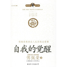 自我的觉醒：傅佩荣教授谈人生历练这堂课