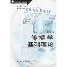传播学基础理论