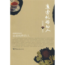 追逐纯粹的人