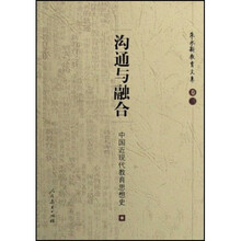沟通与融合：中国近现代教育思想史