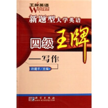 新题型大学英语四级王牌：写作