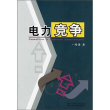 电力竞争