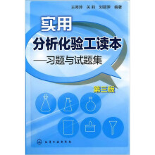 实用分析化验工读本：习题与试题集（第3版）