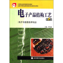 电子产品结构工艺（附光盘电子与信息技术专业中等职业教育国家规划教材）
