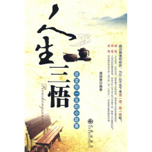 人生三悟：改变你一生的小故事