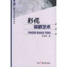 影视编剧艺术