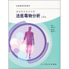 法医毒物分析(第3版)