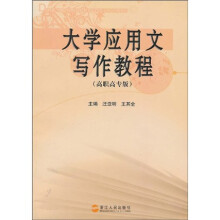 大学应用文写作教程（高职高专版）