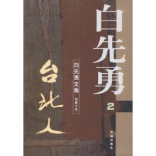 白先勇文集（第2卷）：台北人