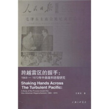 跨越雷区的握手：1969-1972年中美缓和进程研究