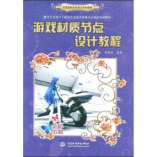 动漫游戏美术设计系列教程：游戏材质节点设计教程