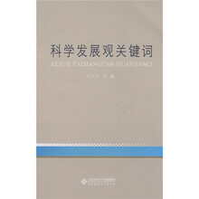 科学发展观关键词