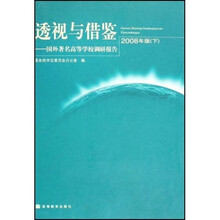 透视与借鉴:国外著名高等学校调研报告(2008年版)(下)