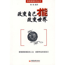 改变自己才能改变世界