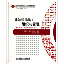 建筑装饰施工组织与管理
