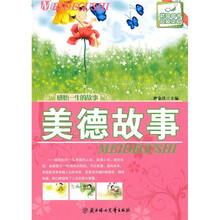 感悟一生的故事：美德故事