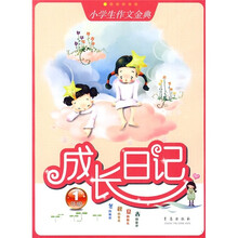 小学生作文金典：成长日记（1年级）