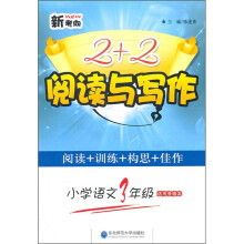 新考向2+2阅读与写作:小学语文(3年级)