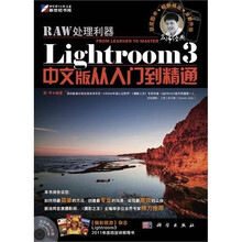 RAW处理利器:Lightroom 3中文版从入门到精通(附CD光盘1张)