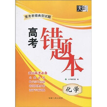 天利38套·2011常考易错典型试题高考错题本：化学