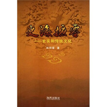 史海摭零：史实和传统文化