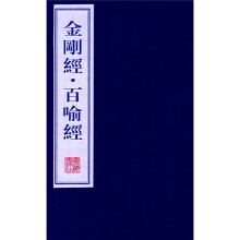 金刚经?百喻经