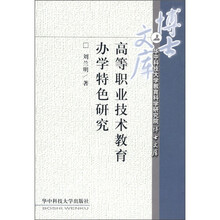 高等职业技术教育办学特色研究