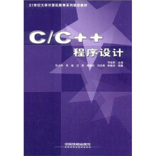 21世纪大学计算机教育系列规划教材：C\C++程序设计