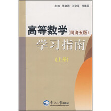高等数学学习指南(同济5版)(下册)