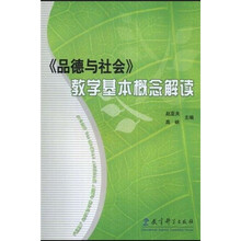 《品德与社会》教学基本概念解读