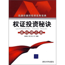 权证投资秘诀：基础理论篇