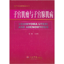 子宫肌瘤与子宫腺肌病