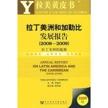 2009拉美黄皮书：拉丁美洲和加勒比发展报告（2008-2009）拉丁美洲的能源