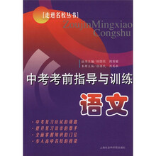 走进名校丛书·中考考前指导与训练:语文