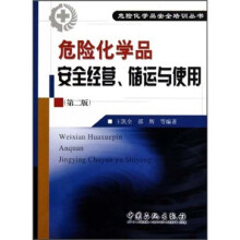 危险化学品安全经营、储运与使用(第2版)