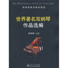 双钢琴教学教材精选:世界著名双钢琴作品选编
